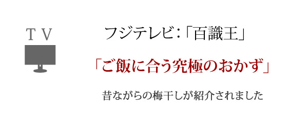 すっぱい、しょっぱい味の非常食・備蓄用梅干し